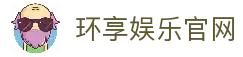环享娱乐：打造高品质在线娱乐体验的全新平台